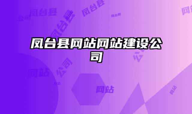 凤台县网站网站建设公司