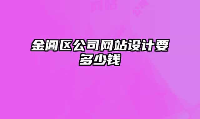 金阊区公司网站设计要多少钱