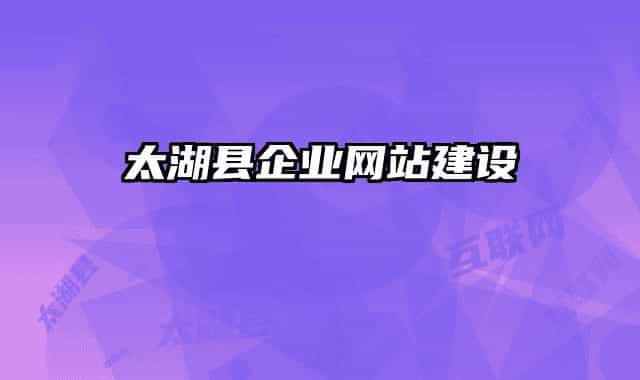 太湖县企业网站建设