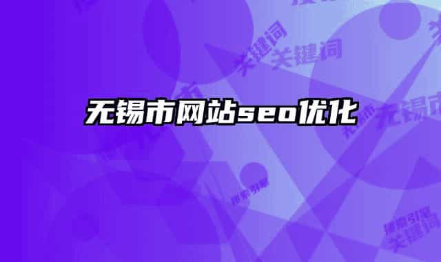 无锡市网站seo优化