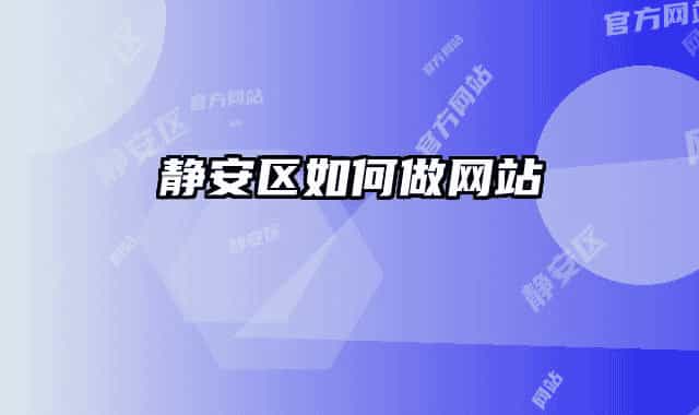 静安区如何做网站