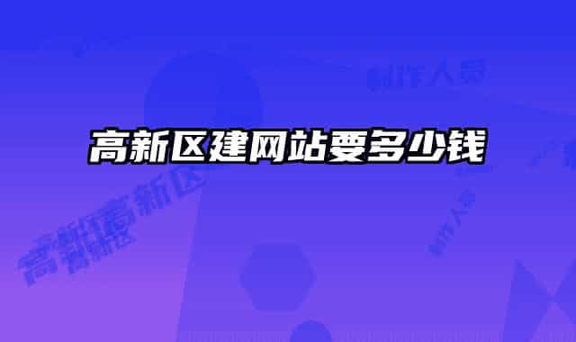 高新区建网站要多少钱