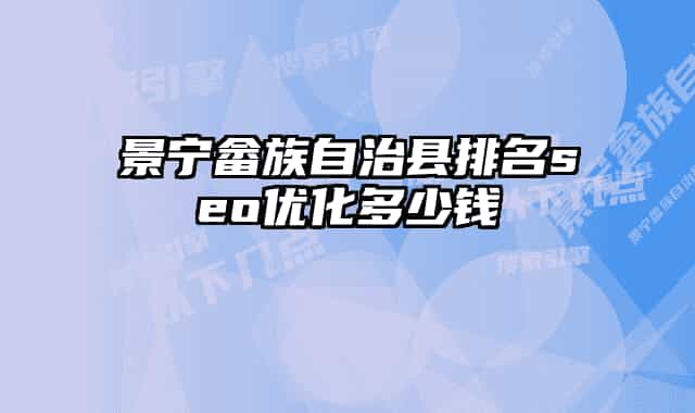 景宁畲族自治县排名seo优化多少钱
