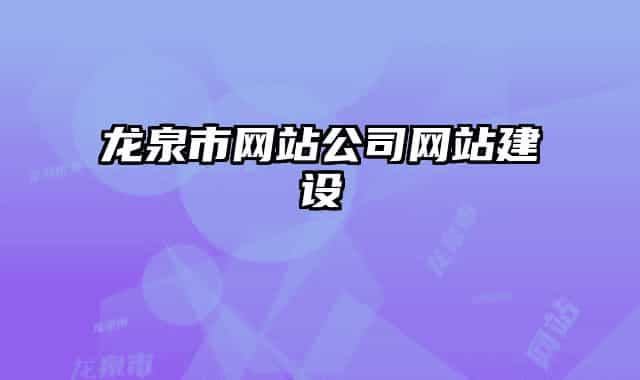 龙泉市网站公司网站建设