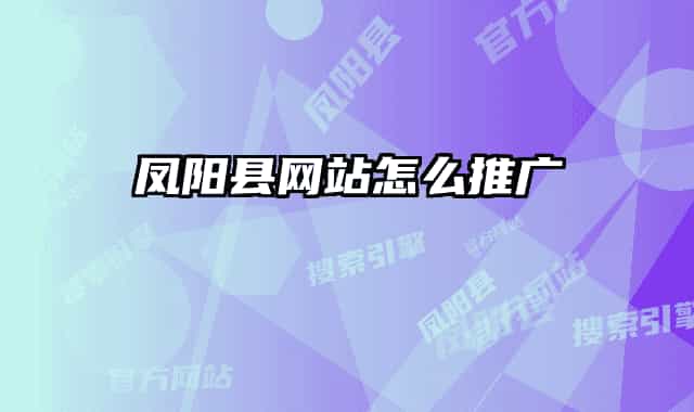 凤阳县网站怎么推广