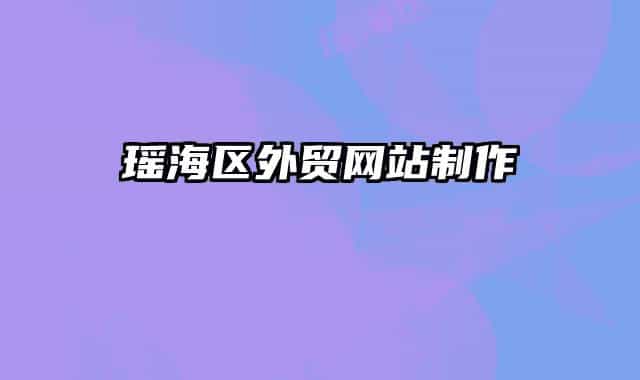 瑶海区外贸网站制作