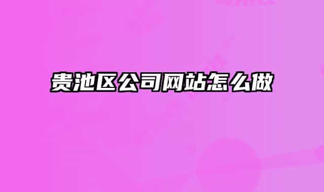 贵池区公司网站怎么做