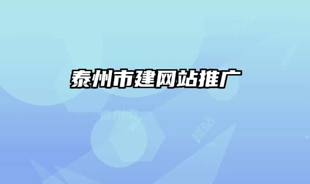 泰州市建网站推广