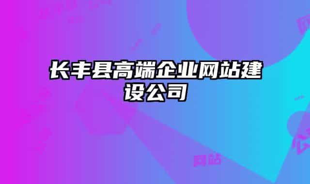 长丰县高端企业网站建设公司