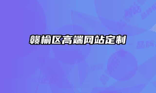 赣榆区高端网站定制