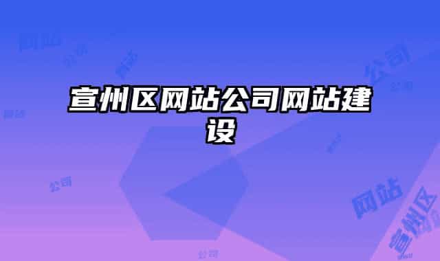 宣州区网站公司网站建设