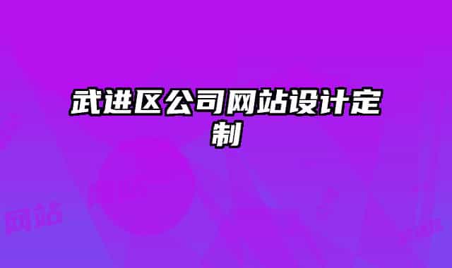 武进区公司网站设计定制