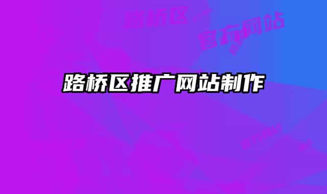 路桥区推广网站制作
