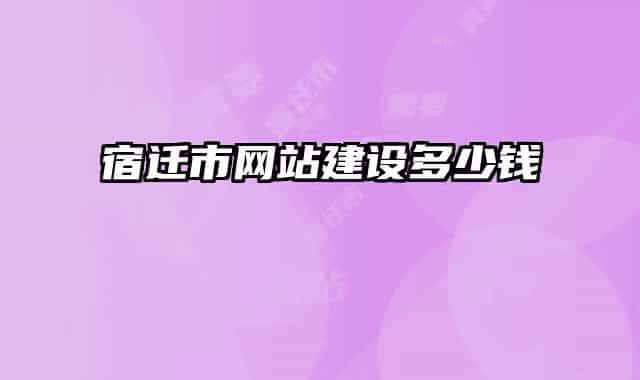 宿迁市网站建设多少钱