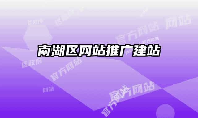 南湖区网站推广建站
