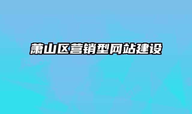 萧山区营销型网站建设