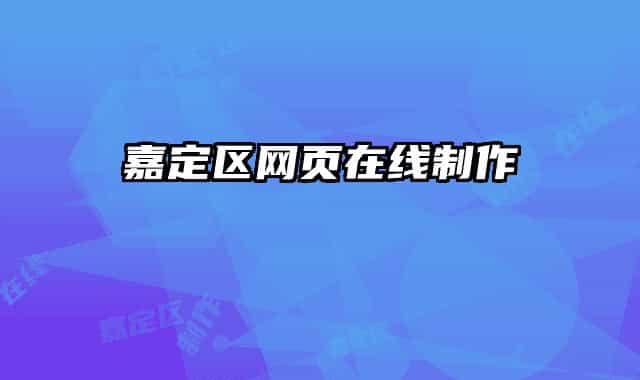 嘉定区网页在线制作