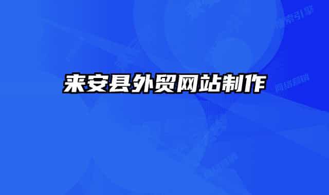 来安县外贸网站制作