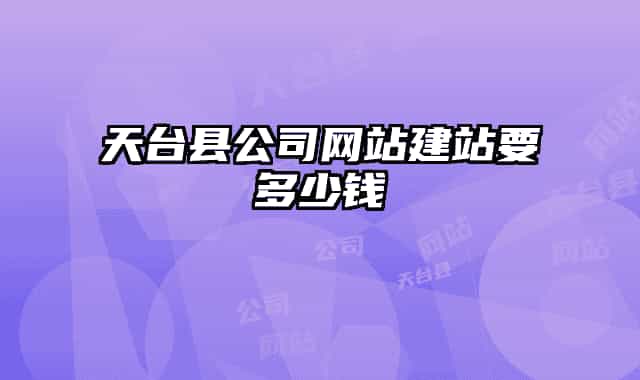 天台县公司网站建站要多少钱