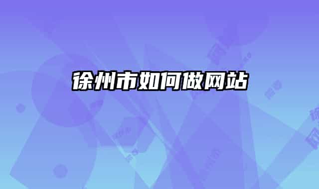 徐州市如何做网站