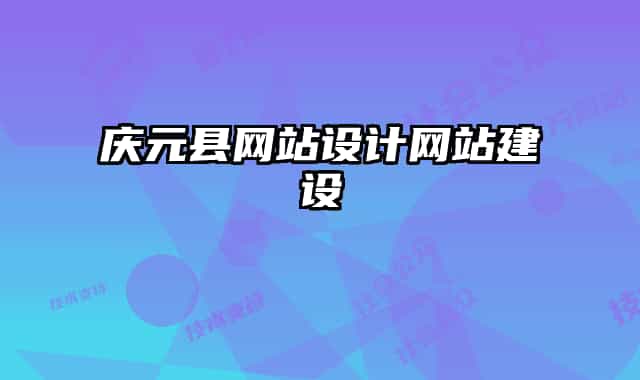 庆元县网站设计网站建设