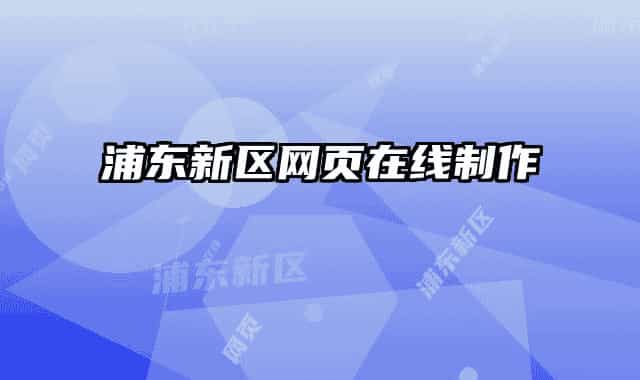 浦东新区网页在线制作