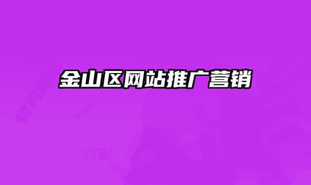 金山区网站推广营销