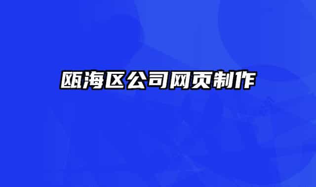 瓯海区公司网页制作