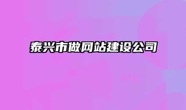 泰兴市做网站建设公司