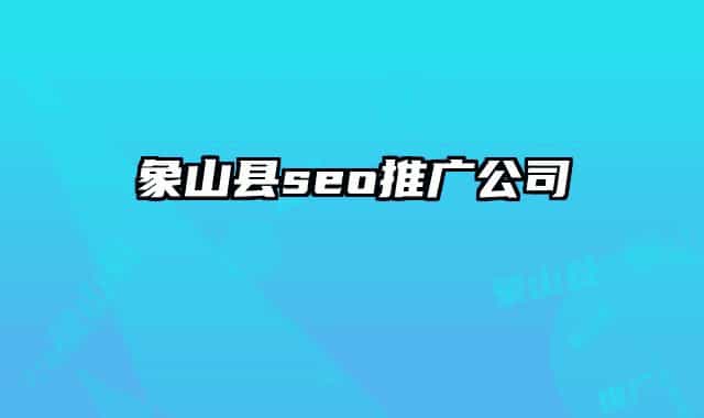 象山县seo推广公司