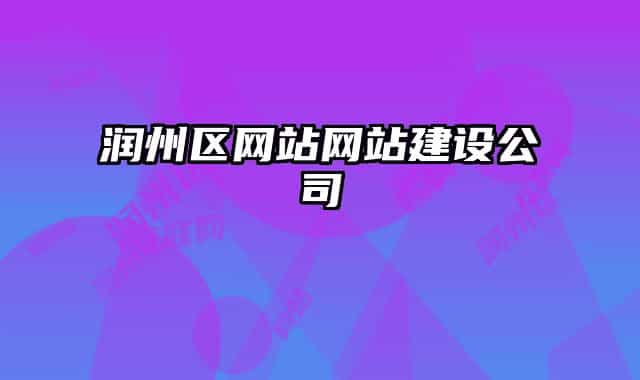 润州区网站网站建设公司