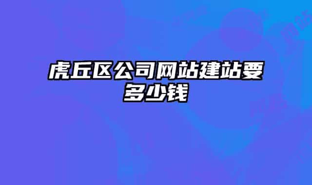 虎丘区公司网站建站要多少钱
