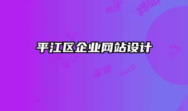 平江区企业网站设计