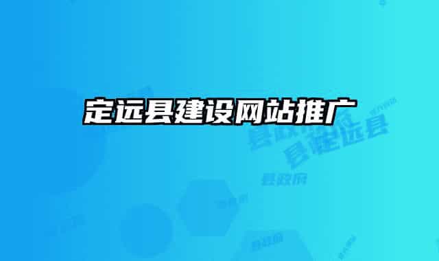 定远县建设网站推广