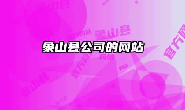 象山县公司的网站