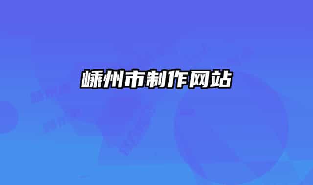 嵊州市制作网站