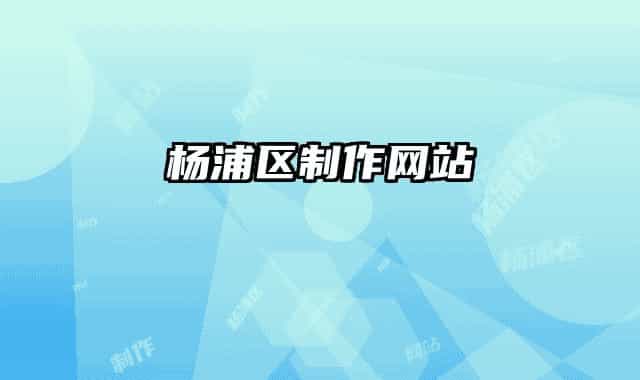 杨浦区制作网站