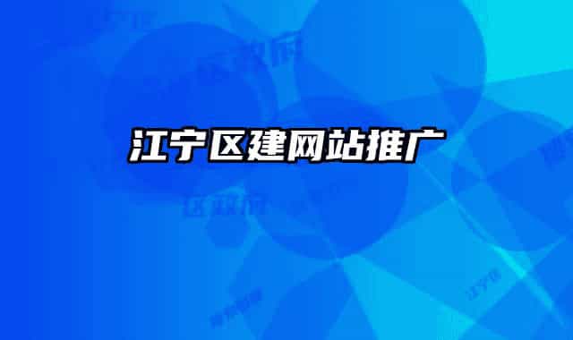 江宁区建网站推广