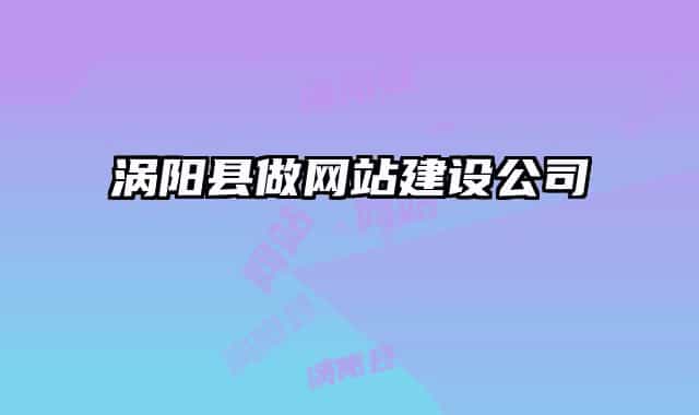 涡阳县做网站建设公司