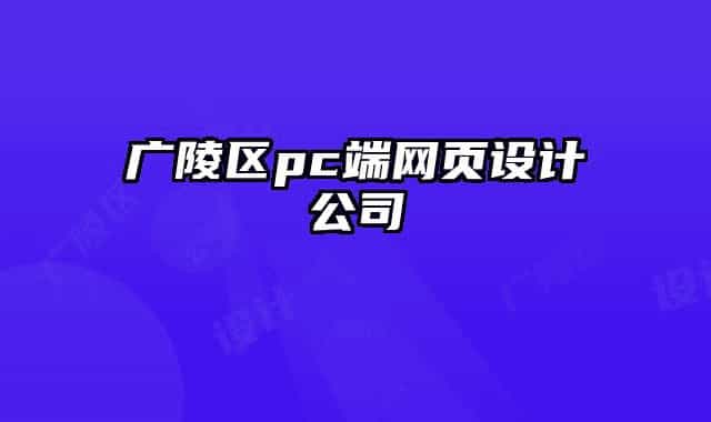 广陵区pc端网页设计公司