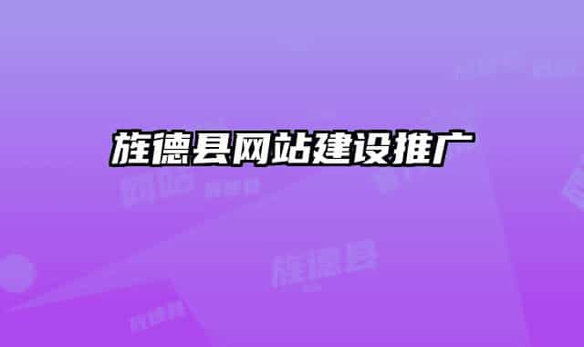 旌德县网站建设推广