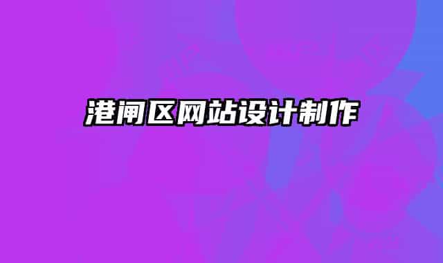 港闸区网站设计制作
