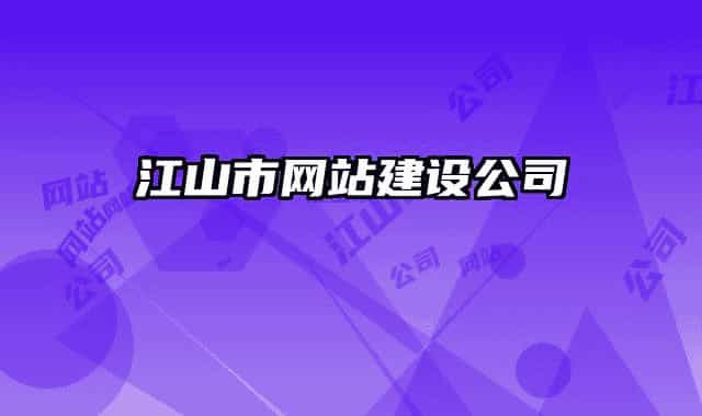 江山市网站建设公司