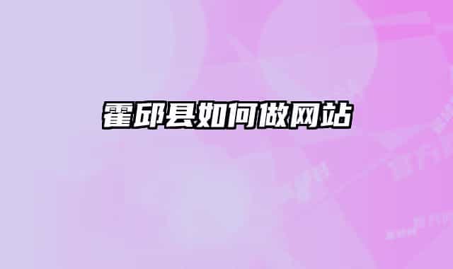 霍邱县如何做网站