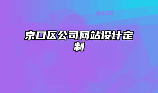 京口区公司网站设计定制