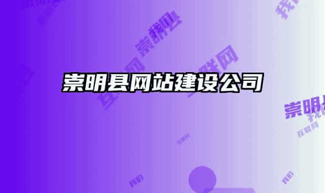 崇明县网站建设公司