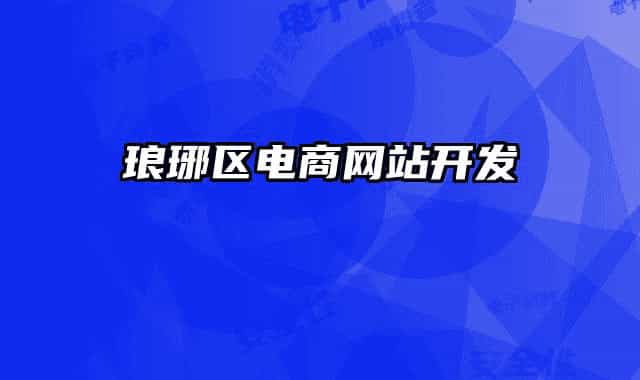 琅琊区电商网站开发