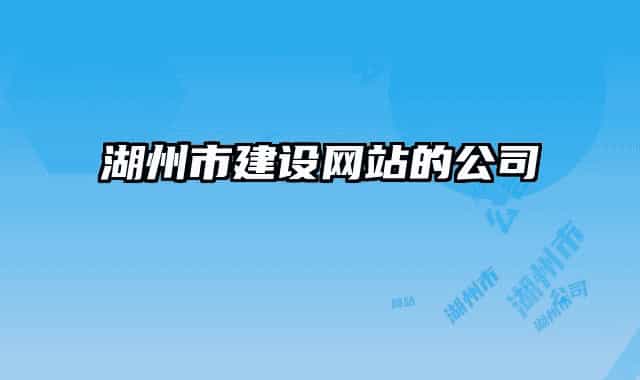 湖州市建设网站的公司