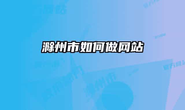 滁州市如何做网站
