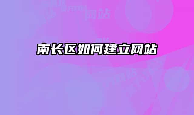 南长区如何建立网站